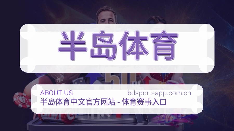 半岛体育关于我们