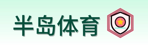 半岛体育 Logo